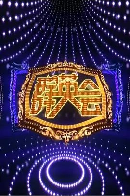 群英会 2023