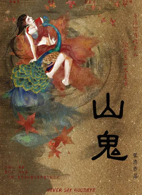 山鬼