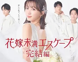 新娘未满Escape 完结篇第一季