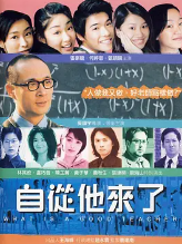 自从他来了