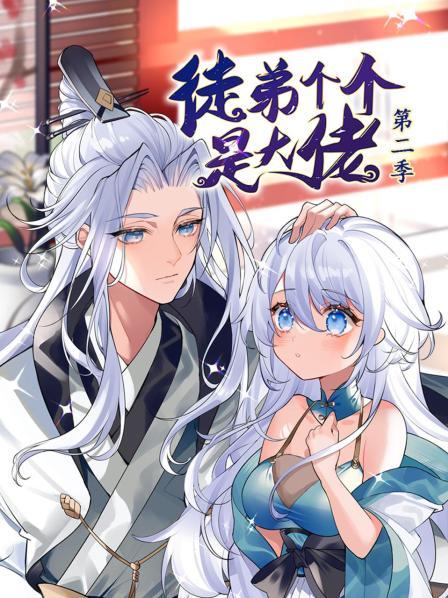 徒弟个个是大佬 动态漫画 第二季